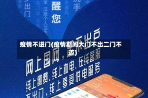 疫情不进门(疫情期间大门不出二门不迈)