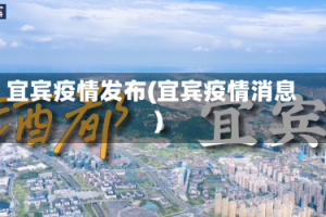 宜宾疫情发布(宜宾疫情消息)