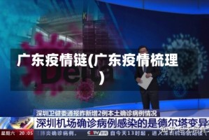 广东疫情链(广东疫情梳理)