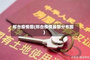 邢台疫情图(邢台疫情最新分布图)