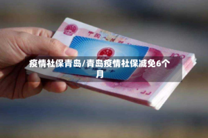 疫情社保青岛/青岛疫情社保减免6个月