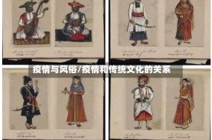 疫情与风俗/疫情和传统文化的关系