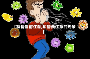 【疫情当前注意,疫情要注意的现象】
