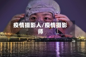 疫情摄影人/疫情摄影师