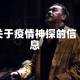 关于疫情神探的信息