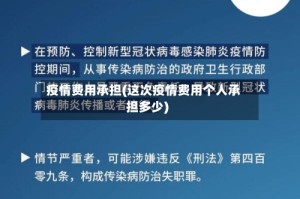 疫情费用承担(这次疫情费用个人承担多少)
