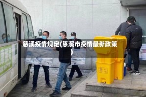 慈溪疫情规定(慈溪市疫情最新政策)