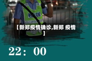 【新郑疫情确诊,新郑 疫情】