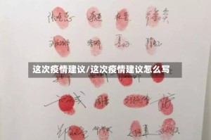 这次疫情建议/这次疫情建议怎么写