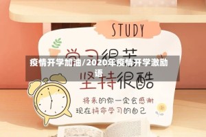 疫情开学加油/2020年疫情开学激励语