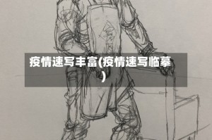 疫情速写丰富(疫情速写临摹)