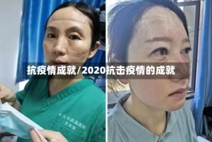 抗疫情成就/2020抗击疫情的成就