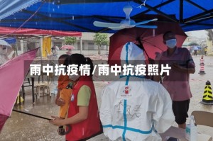 雨中抗疫情/雨中抗疫照片