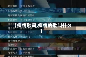 【疫情歌词,疫情的歌叫什么】
