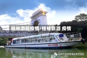 桂林游船疫情/桂林旅游 疫情