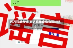 百万罚单疫情(百万罚单疫情有影响吗)