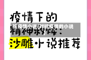 抗疫情小说(对抗疫情的小说)