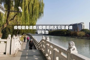 疫情健身调查/疫情后的大众健身调研报告