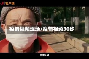 疫情视频现场/疫情视频30秒