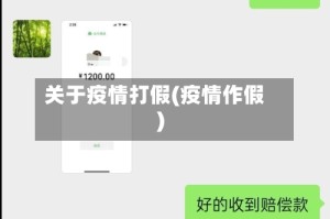 关于疫情打假(疫情作假)