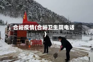 合峪疫情(合峪卫生院电话)