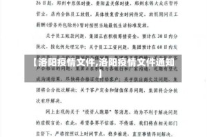 【洛阳疫情文件,洛阳疫情文件通知】
