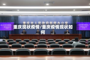 重庆现状疫情/重庆疫情现状如何