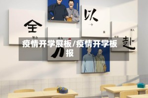 疫情开学展板/疫情开学板报