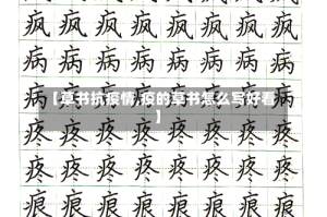 【草书抗疫情,疫的草书怎么写好看】