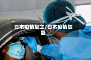 日本疫情复工/日本疫情恢复