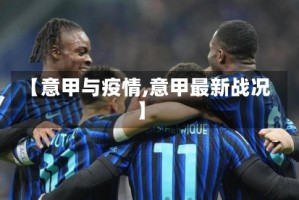 【意甲与疫情,意甲最新战况】