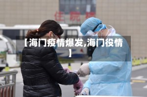 【海门疫情爆发,海门役情】