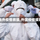 【海外疫情救援,外国疫情援助】