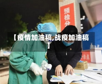 【疫情加油稿,战疫加油稿】