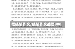 悟疫情作文/疫情作文感悟800