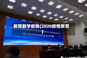 教育教学疫情(2020疫情教育)