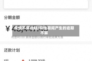 疫情不算逾期/疫情期间产生的逾期不算