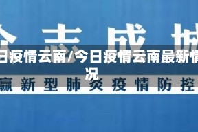 今日疫情云南/今日疫情云南最新情况