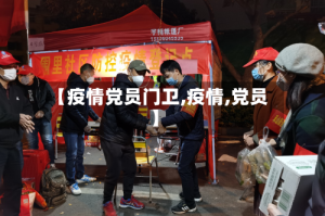 【疫情党员门卫,疫情,党员】