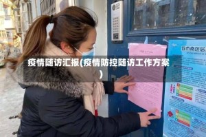 疫情随访汇报(疫情防控随访工作方案)