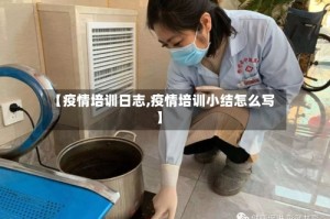 【疫情培训日志,疫情培训小结怎么写】