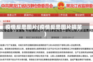 疫情反思图片(疫情反思图片搞笑)