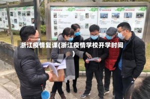 浙江疫情复课(浙江疫情学校开学时间)