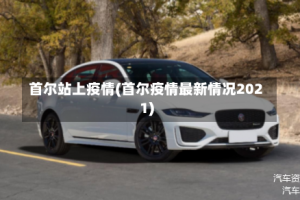 首尔站上疫情(首尔疫情最新情况2021)