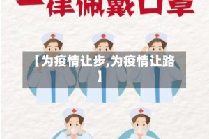 【为疫情让步,为疫情让路】