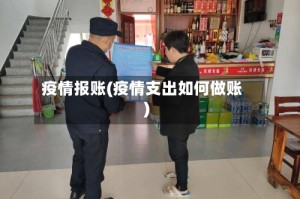 疫情报账(疫情支出如何做账)