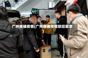 广州商铺疫情(广州商铺疫情防控要求)