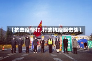 【抗击疫情打,打响抗疫阻击战】