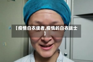 【疫情白衣使者,疫情的白衣战士】