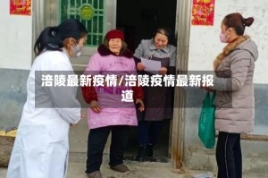 涪陵最新疫情/涪陵疫情最新报道